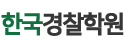 한국경찰학원