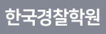 한국경찰학원