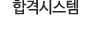 합격시스템