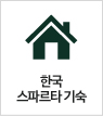 한국스파르타 기숙