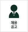 채용공고