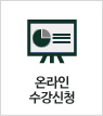 온라인수강신청