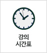 강의시간표