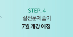 스텝4