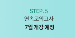 스텝5