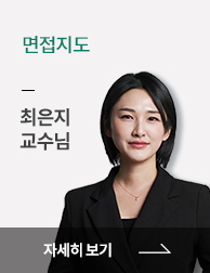 면접지도 최은지
