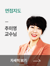 면접지도 추미영