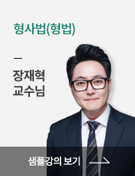 형사법(형법) 장재혁