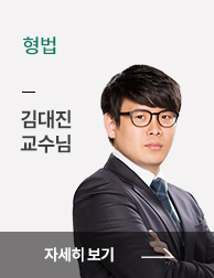 형사법(형법) 김대진