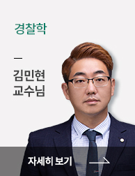 경찰학 김민현