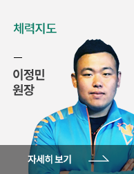 체력지도 이정민