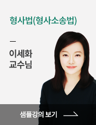 형사법(형사소송법) 이세화